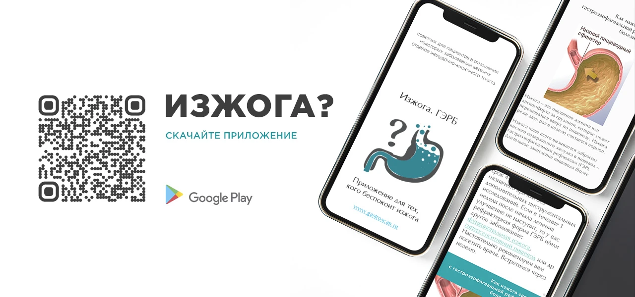Мобильное приложение для тех, кого беспокоит изжога 