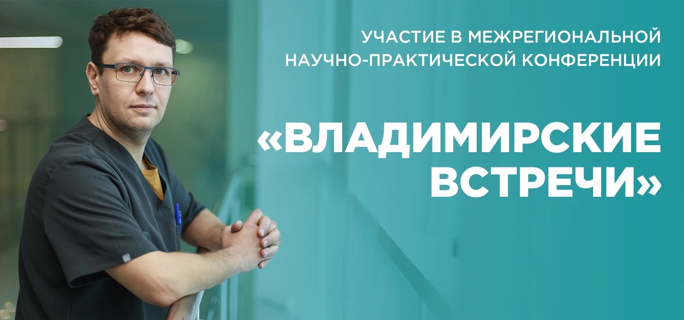 НАУЧНО-ПРАКТИЧЕСКАЯ КОНФЕРЕНЦИИ ВО ВЛАДИМИРЕ