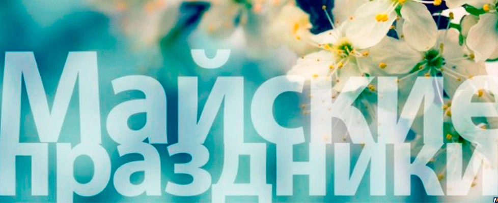 3 мая - мы работаем для Вас!