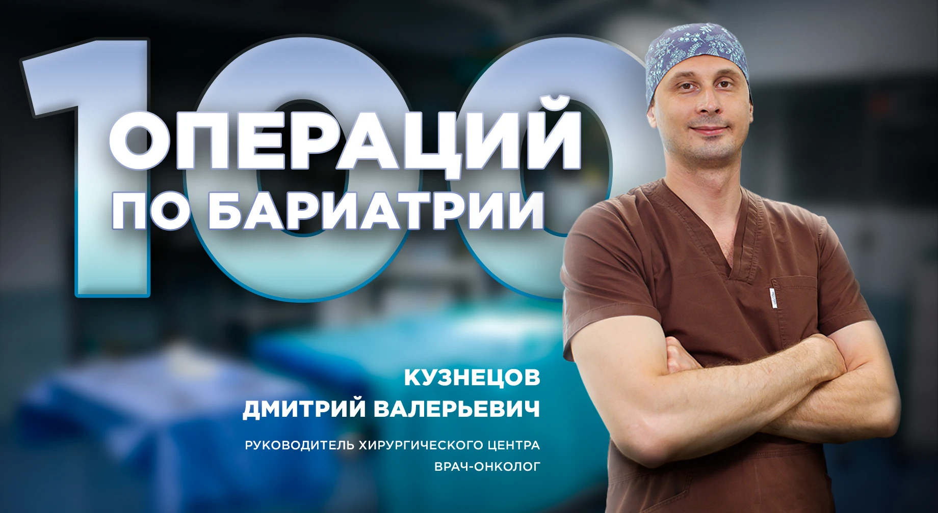 Сотая успешная операция - бариатрия