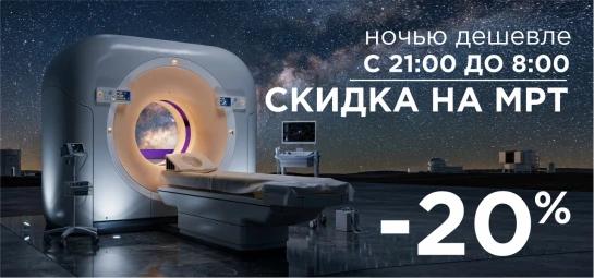 Ночное МРТ со скидкой от 20%