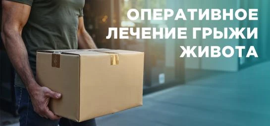 Удаление грыжи живота по акционной цене!