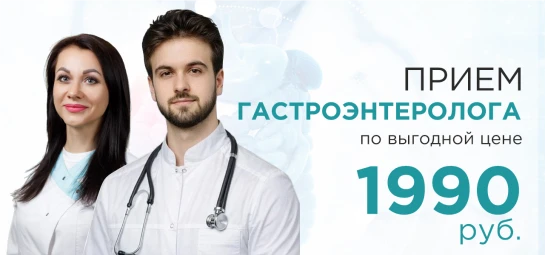 Прием гастроэнтеролога по сниженной цене