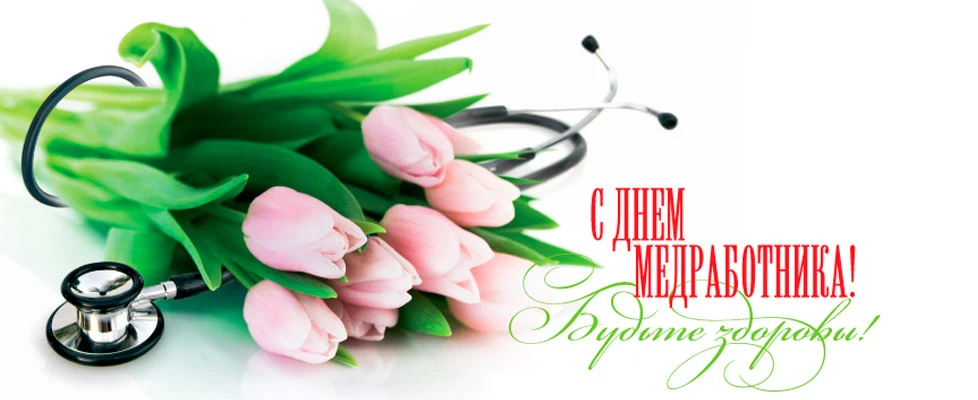 С ДНЕМ МЕДИЦИНСКОГО РАБОТНИКА