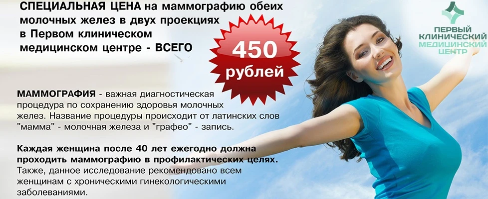Первый клинический медицинский центр: всё, для здоровья вашей груди!