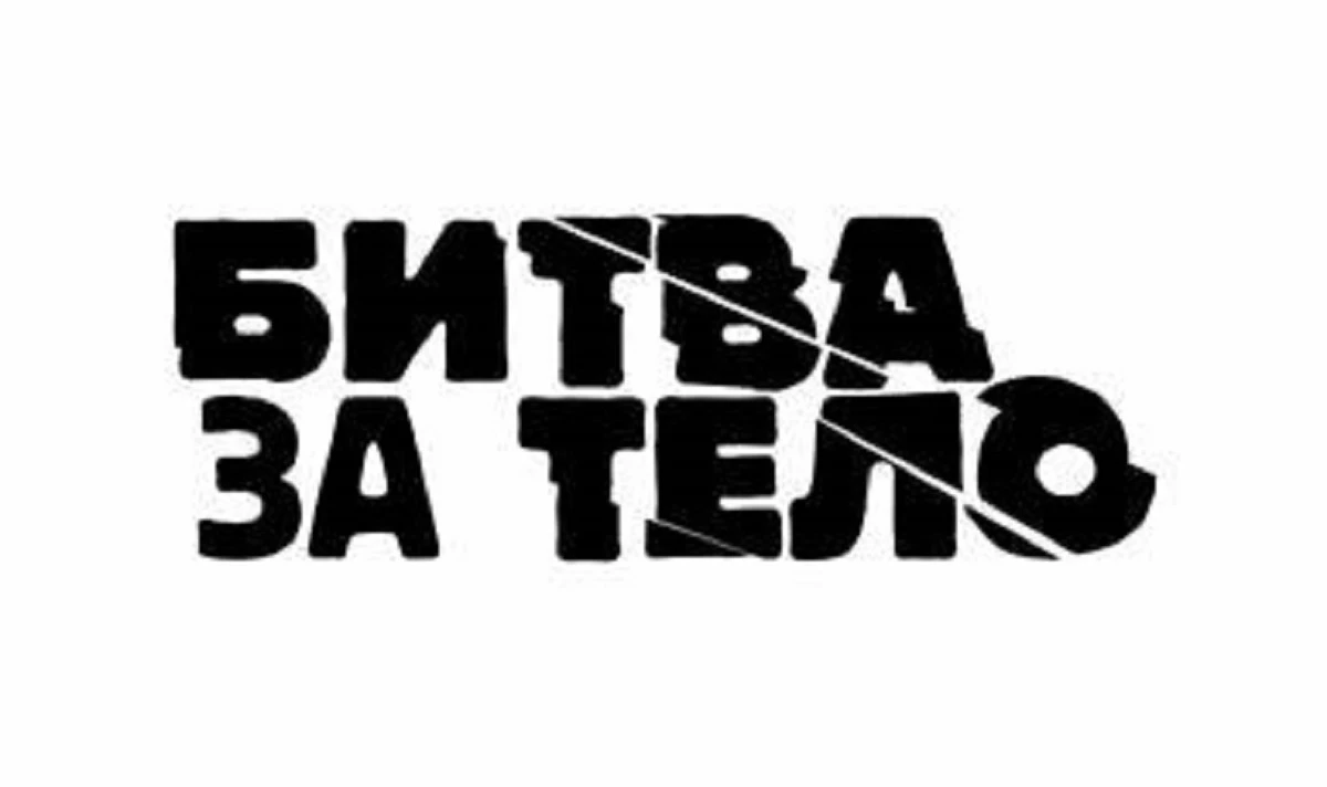 Сеть клиник Askonamed - партнер телевизионного проекта о похудении "Битва за тело" на канале "Ю"