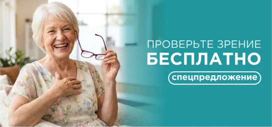 Бесплатная диагностика зрения для пенсионеров