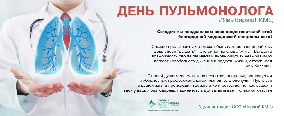 17 мая - ДЕНЬ ПУЛЬМОНОЛОГА!