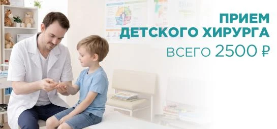 Приём детского хирурга со скидкой 50%
