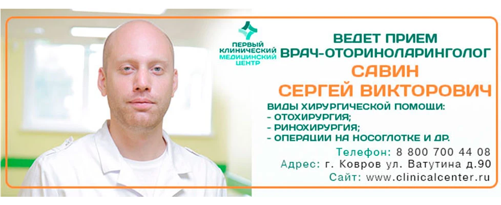 ВЕДЕТ ПРИЕМ ОПЕРИРУЮЩИЙ ВРАЧ-ОТОРИНОЛАРИНГОЛОГ