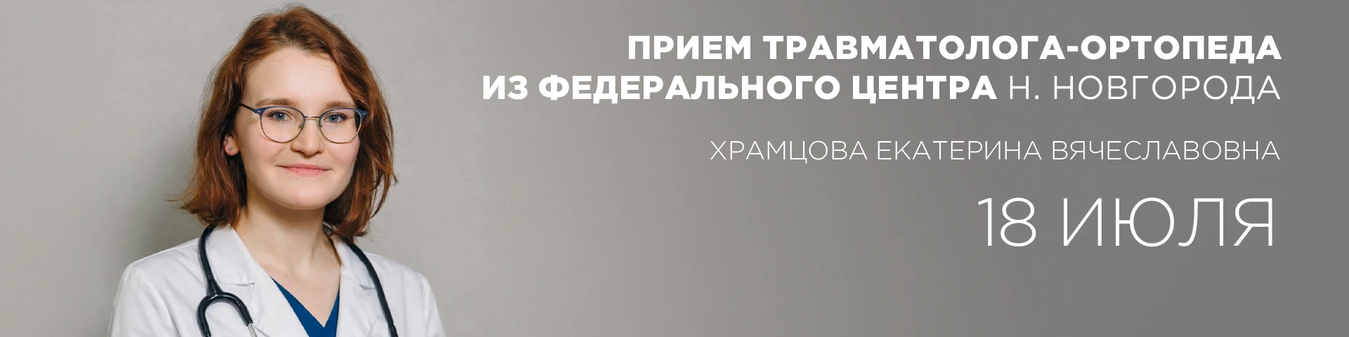 Прием травматологов из Нижнего Новгорода