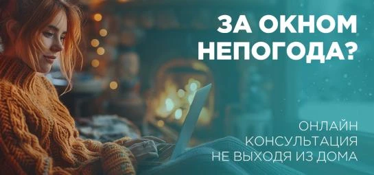 Онлайн-консультация специалистов