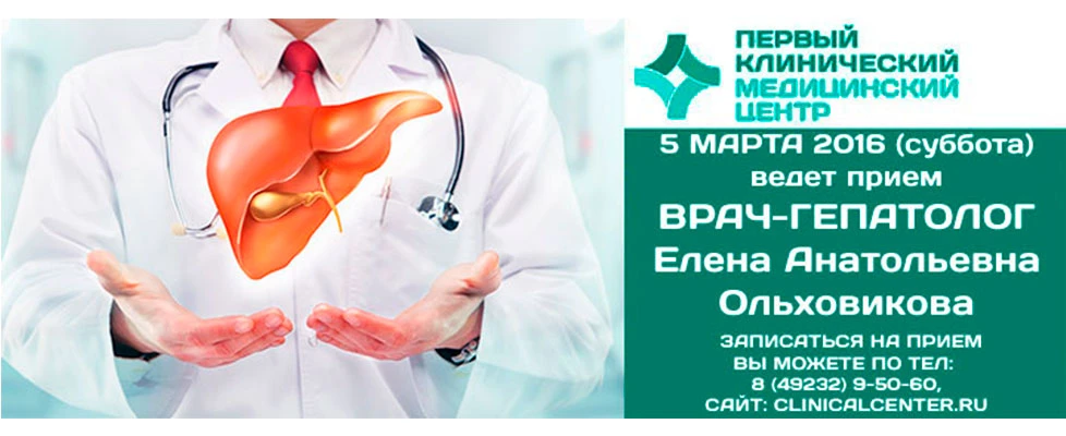 Ведет прием ВРАЧ-ГЕПАТОЛОГ