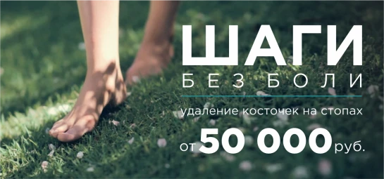 Шаги без боли
