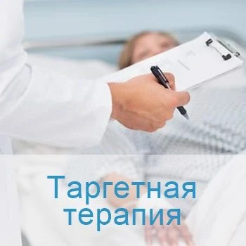 Противоопухолевое лечение пациентов  таргетными препаратами