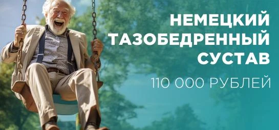 Замена тазобедренного сустава