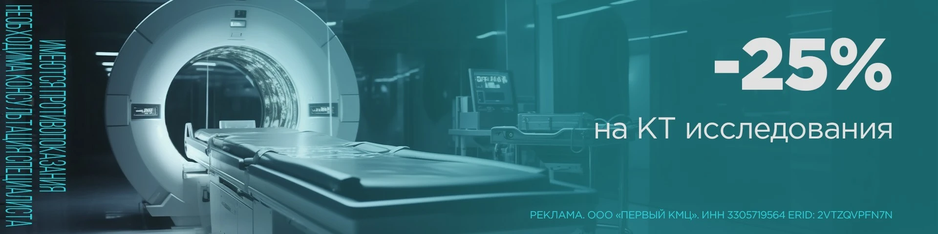 Скидка 25% на компьютерную томографию