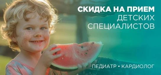 Скидки на прием детских специалистов