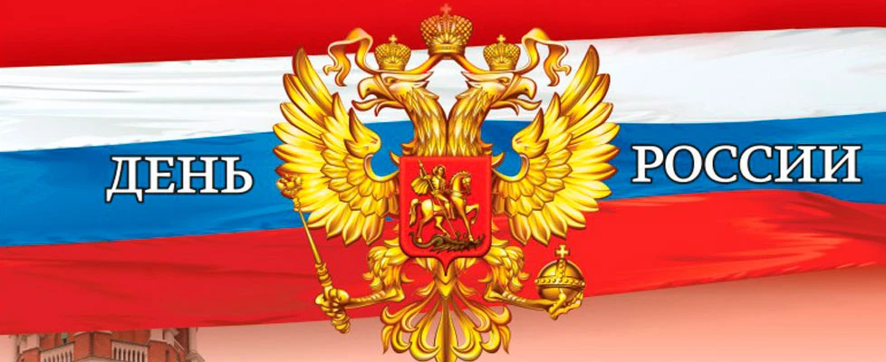 С ДНЕМ РОССИИ!
