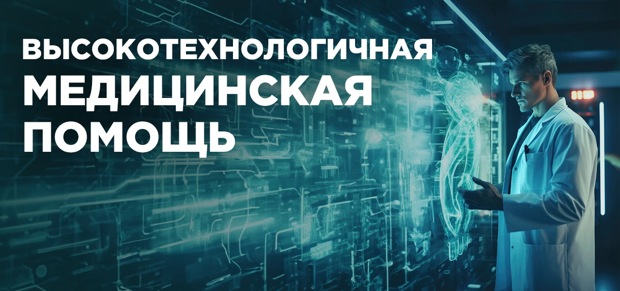 НОВЫЕ ВИДЫ ВЫСОКОТЕХНОЛОГИЧНОЙ ПОМОЩИ ПО ОМС 