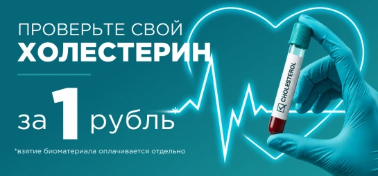 Холестерин за 1 руб.