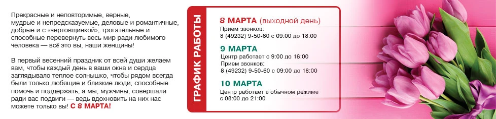 Режим работы ООО "Первый КМЦ" в мартовские праздники 2018