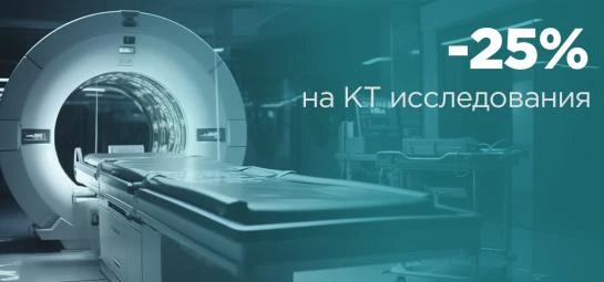 Скидка 25% на компьютерную томографию