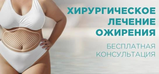 Бариатрия - бесплатная онлайн-консультация
