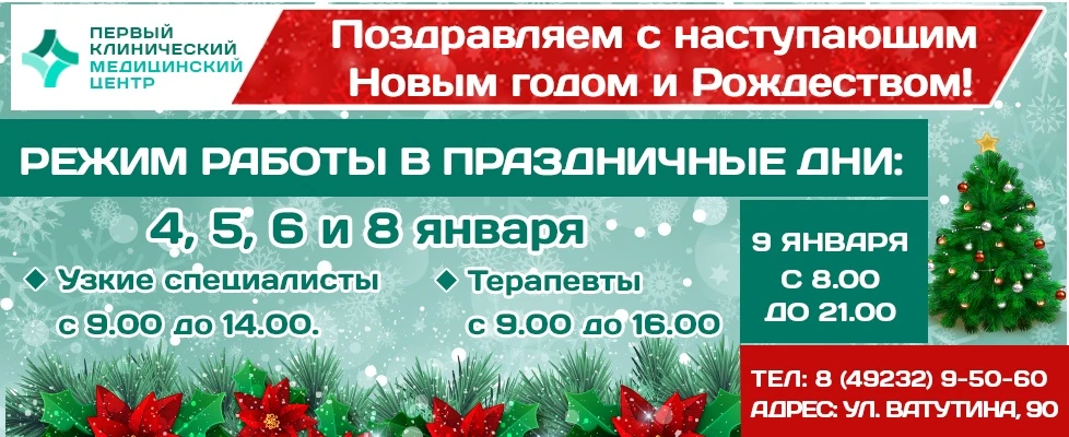 Режим работы Первый КМЦ в новогодние праздники