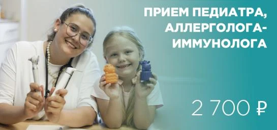 Прием детского аллерголога-иммунолога со скидкой 50%