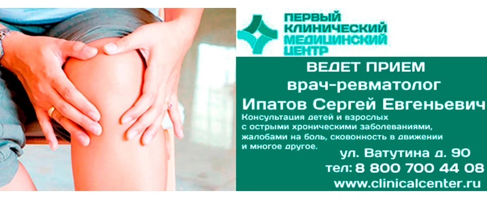 Открыта запись на прием к врачу-ревматологу