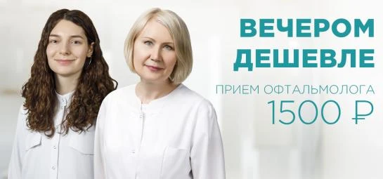 Прием офтальмолога 1500 рублей после 16:00