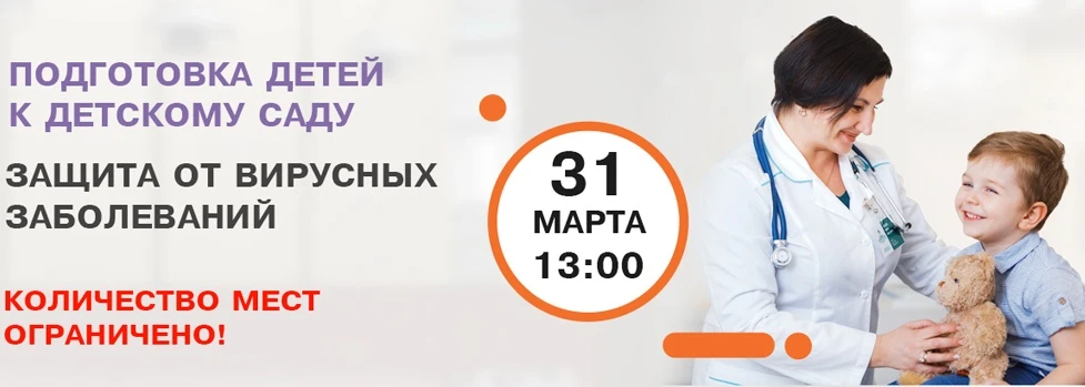 Мастер - класс по педиатрии "Защита от вирусных заболеваний"