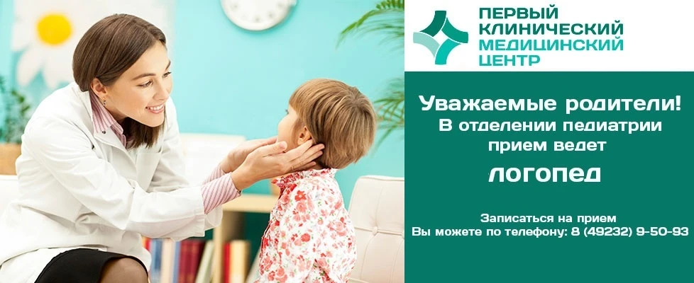 Логопед в "Первом клиническом медицинском центре"