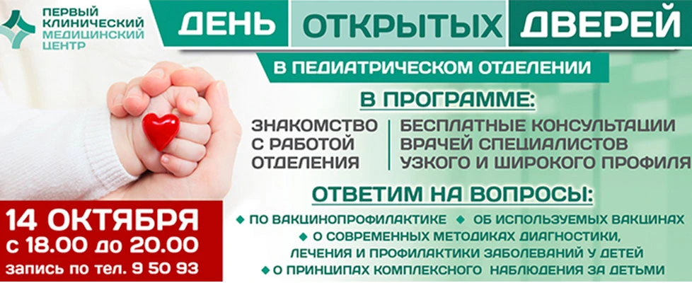 День открытых дверей в отделении Педиатрии