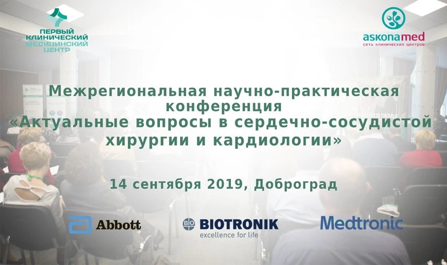 Межрегиональная научно-практическая конференция «Актуальные вопросы сердечно-сосудистой хирургии и кардиологии» 14 сентября 2019, Доброград