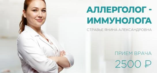 Прием аллеголога-иммунолога 2500 руб.