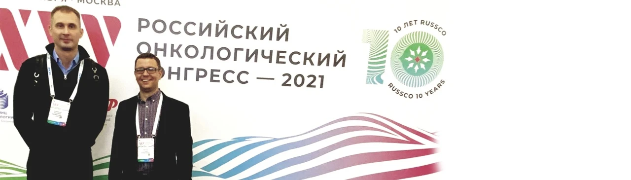 Онкологи Первого клинического медицинского центра приняли участие в XXV РОССИЙСКОМ ОНКОЛОГИЧЕСКОМ КОНГРЕССЕ