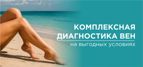 Комплексная диагностика вен на выгодных условиях