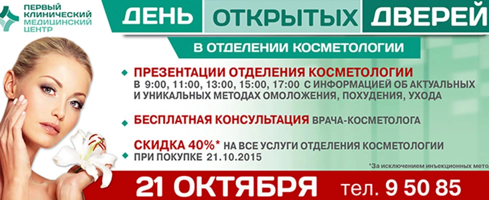 День открытых дверей в отделении Косметологии