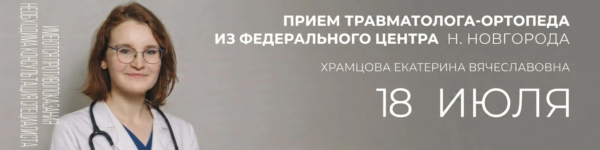 Прием травматологов из Нижнего Новгорода