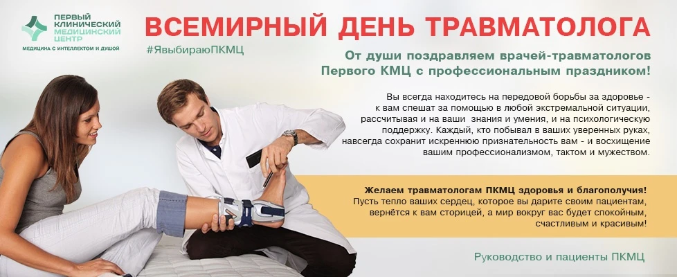 20 мая – Всемирный день врача-травматолога!
