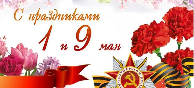 График работы на майские праздники