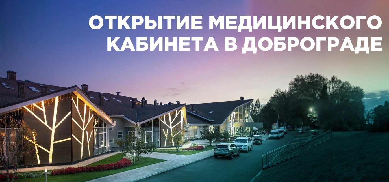 Открытие нового медицинского кабинета в п. Доброград!