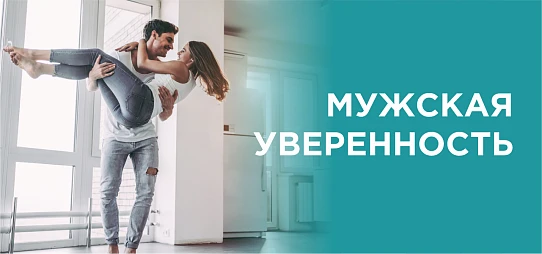 Мини программа "Мужская уверенность"