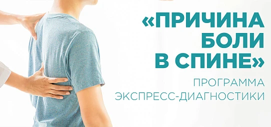Программа экспресс-диагностики «Причина боли в спине»