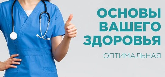 Основы вашего здоровья. Оптимальная