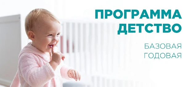 Годовая программа амбулаторно-поликлинического обслуживания "Детство базовая"