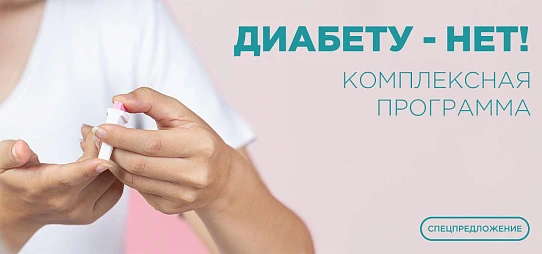 Комплексная программа "Диабету — нет!"