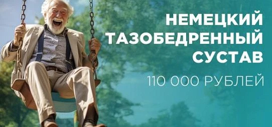 Замена тазобедренного сустава